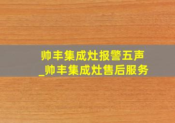 帅丰集成灶报警五声_帅丰集成灶售后服务