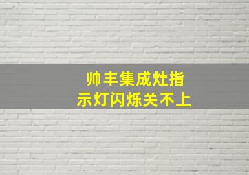 帅丰集成灶指示灯闪烁关不上