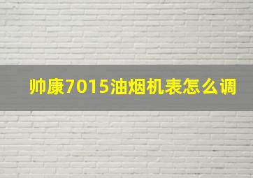 帅康7015油烟机表怎么调