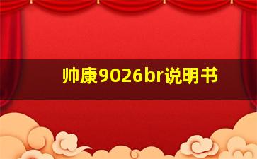 帅康9026br说明书