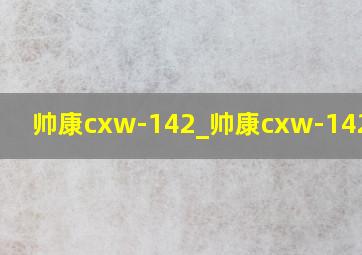 帅康cxw-142_帅康cxw-142数据