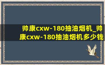 帅康cxw-180抽油烟机_帅康cxw-180抽油烟机多少钱