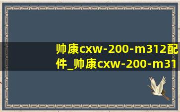 帅康cxw-200-m312配件_帅康cxw-200-m312s