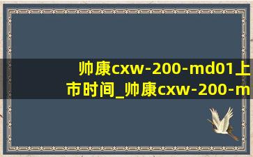 帅康cxw-200-md01上市时间_帅康cxw-200-md01