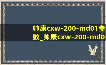 帅康cxw-200-md01参数_帅康cxw-200-md01