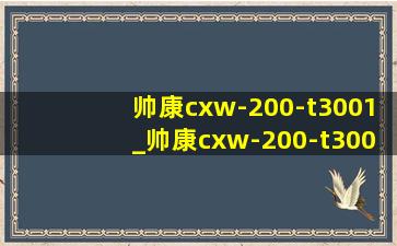 帅康cxw-200-t3001_帅康cxw-200-t300l