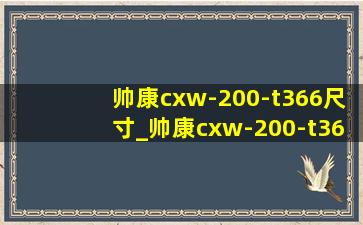 帅康cxw-200-t366尺寸_帅康cxw-200-t368