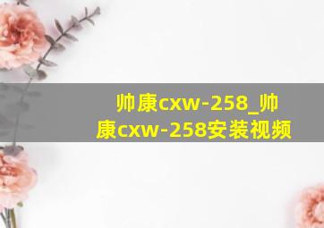 帅康cxw-258_帅康cxw-258安装视频