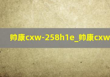 帅康cxw-258h1e_帅康cxw-258-q1