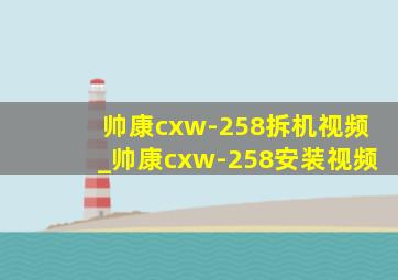 帅康cxw-258拆机视频_帅康cxw-258安装视频