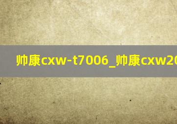 帅康cxw-t7006_帅康cxw200-t758