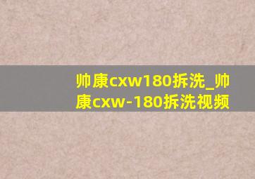 帅康cxw180拆洗_帅康cxw-180拆洗视频