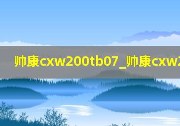 帅康cxw200tb07_帅康cxw200-tb06