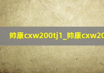帅康cxw200tj1_帅康cxw200tj12s