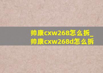 帅康cxw268怎么拆_帅康cxw268d怎么拆