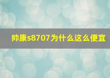 帅康s8707为什么这么便宜