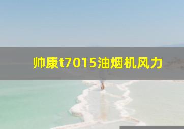 帅康t7015油烟机风力