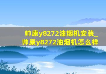 帅康y8272油烟机安装_帅康y8272油烟机怎么样