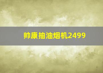 帅康抽油烟机2499