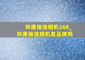 帅康抽油烟机268_帅康抽油烟机是品牌吗