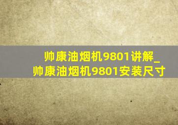 帅康油烟机9801讲解_帅康油烟机9801安装尺寸