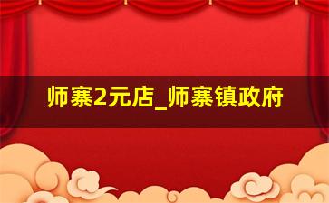 师寨2元店_师寨镇政府