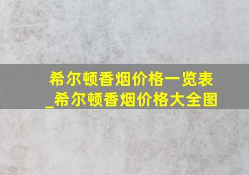 希尔顿香烟价格一览表_希尔顿香烟价格大全图