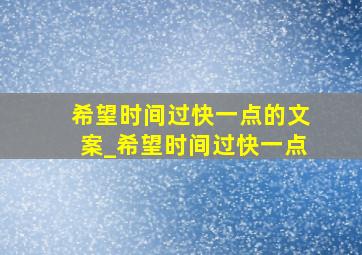 希望时间过快一点的文案_希望时间过快一点