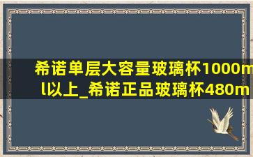 希诺单层大容量玻璃杯1000ml以上_希诺正品玻璃杯480ml单层价格多少