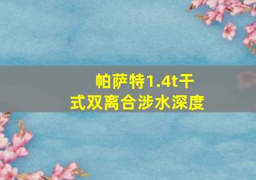 帕萨特1.4t干式双离合涉水深度