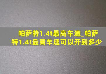 帕萨特1.4t最高车速_帕萨特1.4t最高车速可以开到多少