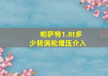 帕萨特1.8t多少转涡轮增压介入