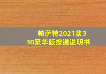 帕萨特2021款330豪华版按键说明书