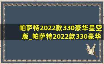 帕萨特2022款330豪华星空版_帕萨特2022款330豪华星空版图片