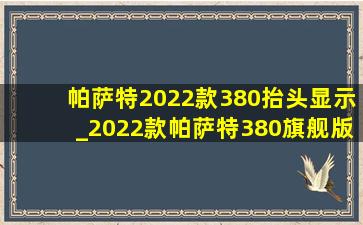 帕萨特2022款380抬头显示_2022款帕萨特380旗舰版抬头显示