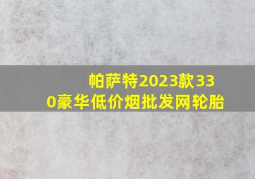 帕萨特2023款330豪华(低价烟批发网)轮胎