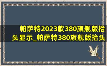 帕萨特2023款380旗舰版抬头显示_帕萨特380旗舰版抬头显示效果