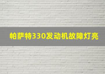 帕萨特330发动机故障灯亮