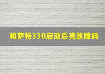 帕萨特330启动后亮故障码