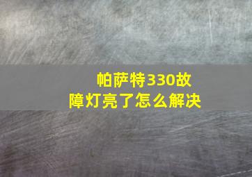 帕萨特330故障灯亮了怎么解决