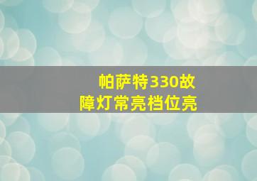 帕萨特330故障灯常亮档位亮