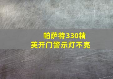 帕萨特330精英开门警示灯不亮