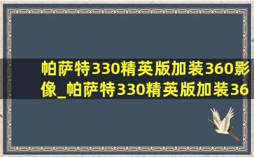 帕萨特330精英版加装360影像_帕萨特330精英版加装360影像吗