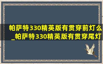 帕萨特330精英版有贯穿前灯么_帕萨特330精英版有贯穿尾灯么