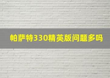 帕萨特330精英版问题多吗