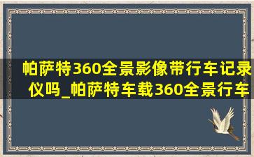 帕萨特360全景影像带行车记录仪吗_帕萨特车载360全景行车记录仪