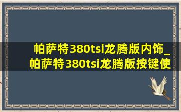 帕萨特380tsi龙腾版内饰_帕萨特380tsi龙腾版按键使用方法