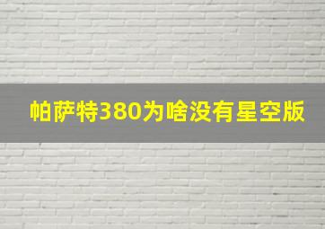 帕萨特380为啥没有星空版