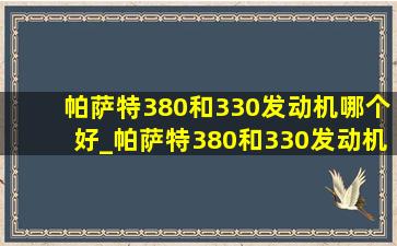 帕萨特380和330发动机哪个好_帕萨特380和330发动机区别