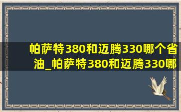 帕萨特380和迈腾330哪个省油_帕萨特380和迈腾330哪个加速快